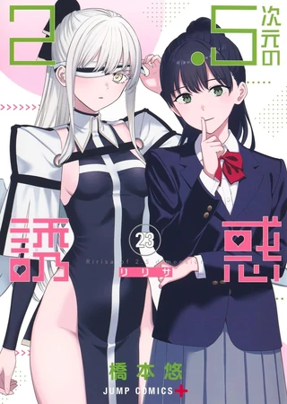 Manga Volume 23 | 2.5 Dimensional Seduction Wiki | Fandom