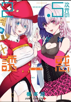 Manga Volume 4 | 2.5 Dimensional Seduction Wiki | Fandom