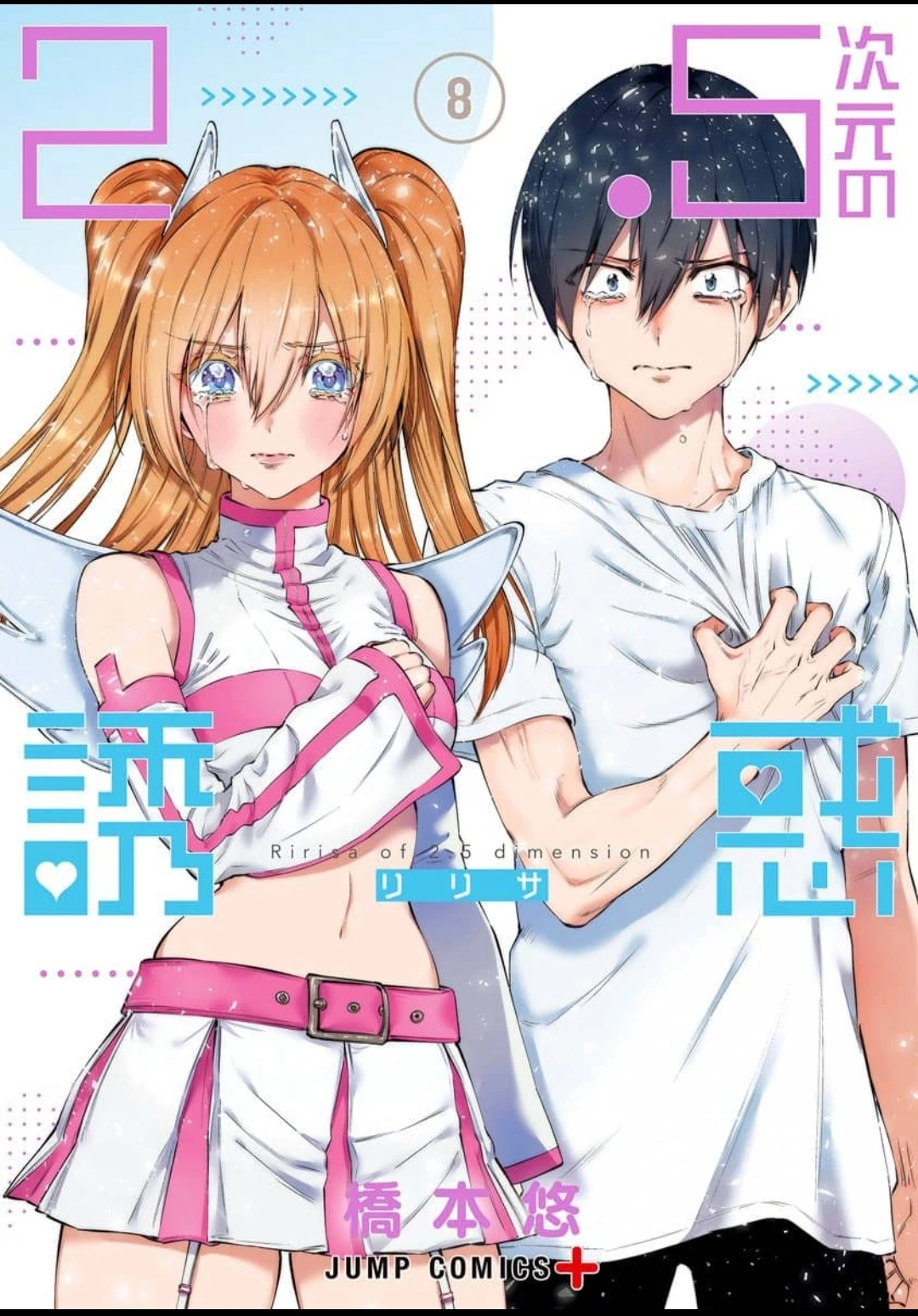 ⚠riri Manga Volume 8 | 2.5 Dimensional Seduction Wiki | Fandom
