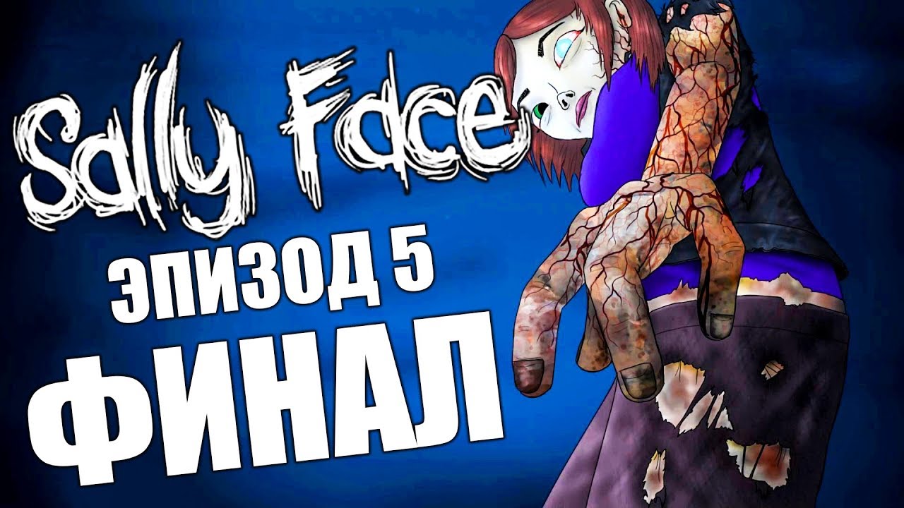Салли фейс пятый эпизод. Эшли салли фейс 5 эпизод. Эш салли фейс 5 эпизод рука. Салли фейс 5. Sally face 5 эпизод.