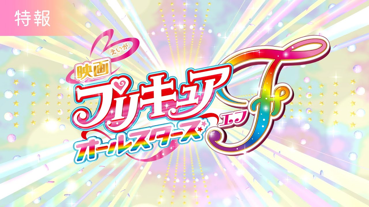 Precure All Stars F - Trailer 4 