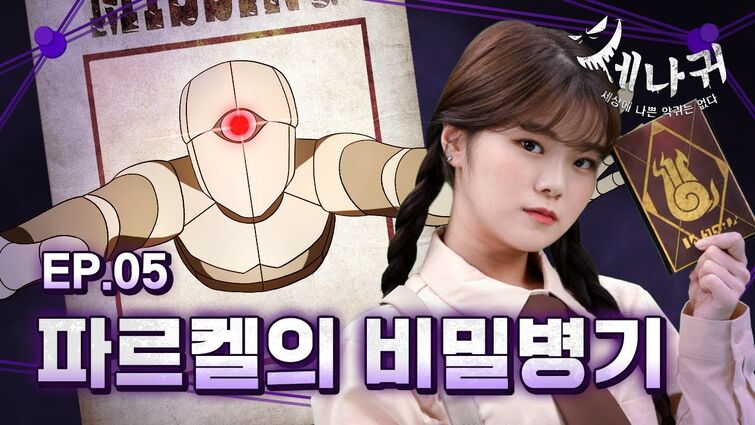 [#세나귀] 5화 본편 | 만들어진 자의 비극, 호문쿨루스 | 호문쿨루스에게 숨겨진 사연은?! | 세상에 나쁜 악귀는 없다👻 | 신비아파트 공식 채널