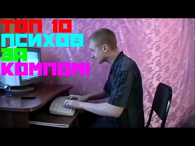 Бомбит у компьютера. Подборка психов за компьютерами. Подборка психов за компьютерами. Психует за компом. Выкинул монитор.