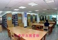 臺北縣三重市立圖書館圖書閱覽室