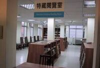 特藏閱覽區