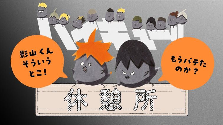 【ハイキュー!!】819の日、休憩所【19日0時～11時プレミア公開】