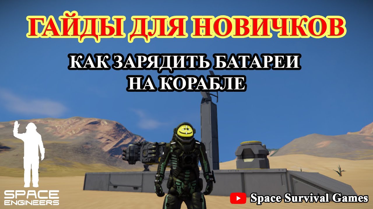 Space Engineers | Гайды для новичков | Как зарядить батареи на корабле |  Fandom