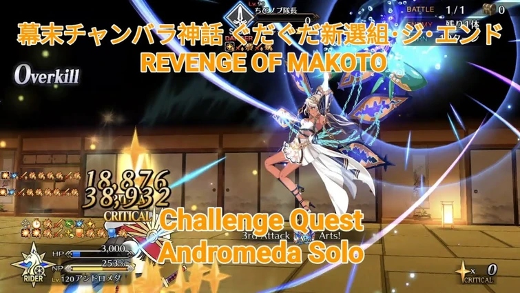 【FGO】幕末チャンバラ神話 ぐだぐだ新選組･ジ･エンド REVENGE OF MAKOTO CQ Solo ft. Andromeda