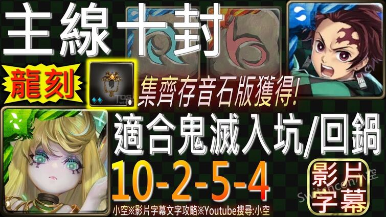 【小空】「10-2-5-4」鬼滅之刃全合作隊，首次集齊祭祀遺址存音石，入手幻之弦琴龍咒！入手a調存音石與b調存音石！（影片字幕）【神魔】[十封-再次奏響的妖精之夢]