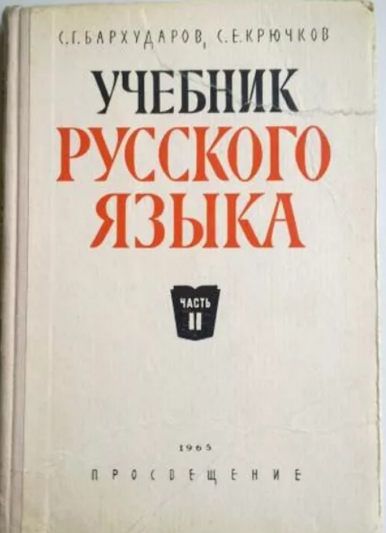 Учебник русс. Учебник русского языка Бархударов крючков 1972. Бархударов Степан Григорьевич. Учебник русского языка 1963 года. Русский язык учебник 60-х годов.