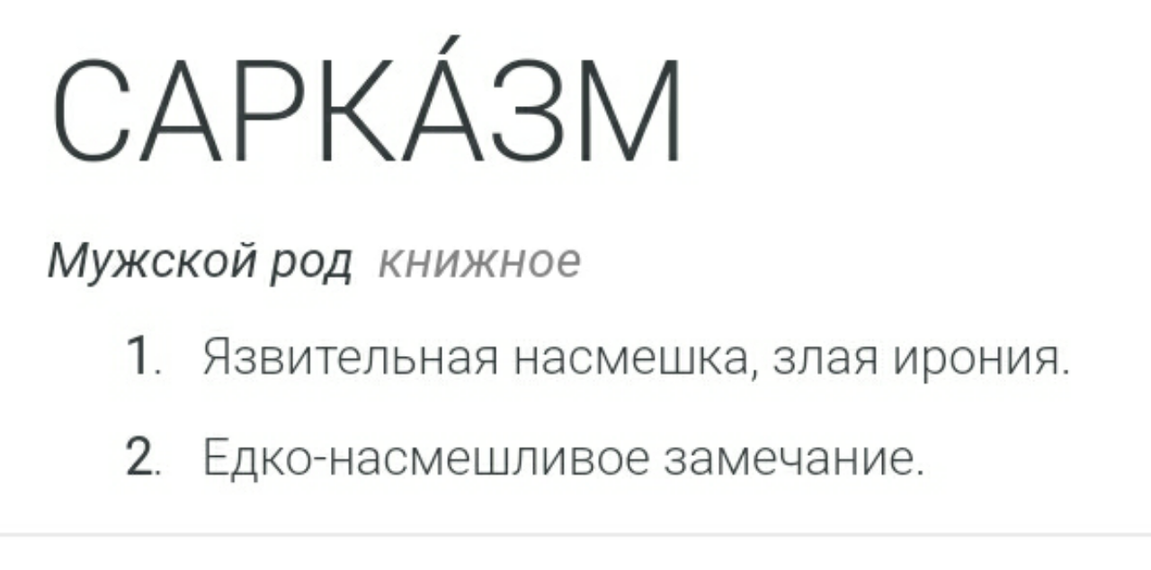 Едкая ирония 6. Злая язвительная насмешка 7 букв. Язвительная насмешка Мем.