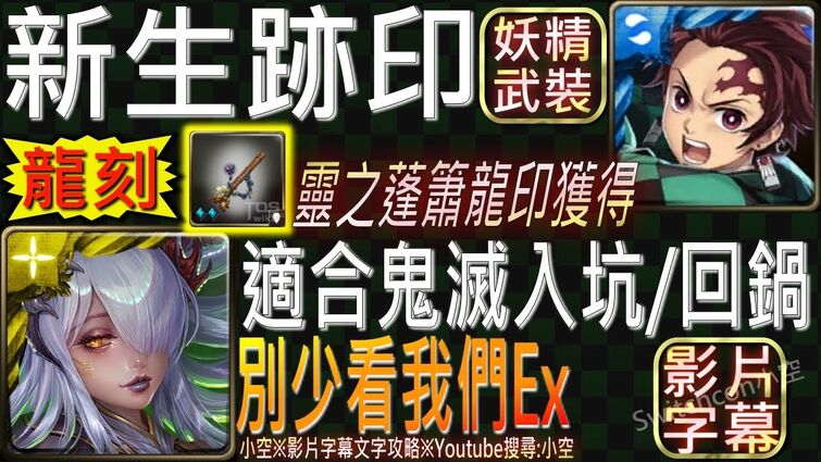 【小空】「別少看我們Extra」鬼滅之刃全合作隊，首次通關領取靈之蓬簫龍印(妖精武裝龍刻)！（影片字幕）【神魔】[旅人的記憶-新生跡印]