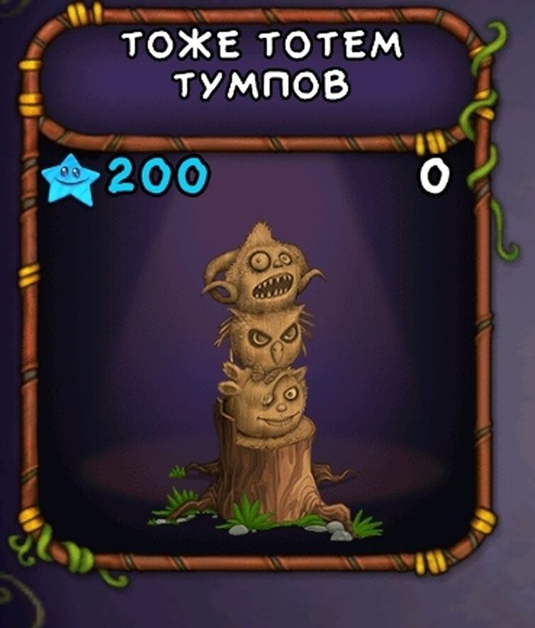 Тоже Тотем тумпов. Тотем тумпов my singing Monsters. Тумпы игра 2024. Как вывести тумпов в my singing Monsters.