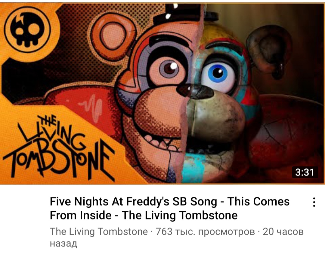 The Living Tombstone ФНАФ. Five Nights at Freddy's the Living Tombstone. Five Nights at Freddy's SB Song - this comes from inside - the Living Tombstone. The Living Tombstone обложка.