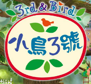 3rd & Bird traditional Chinese logo