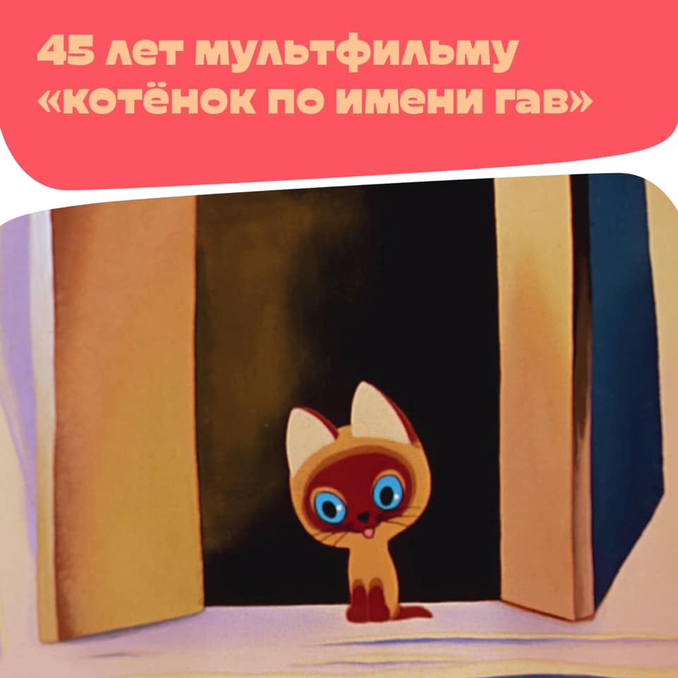 Давай бояться вместе котенок гав картинки