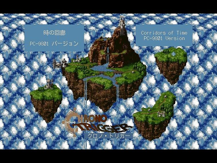 【クロノ・トリガー】時の回廊（PC-9801バージョン）【リクエスト曲】