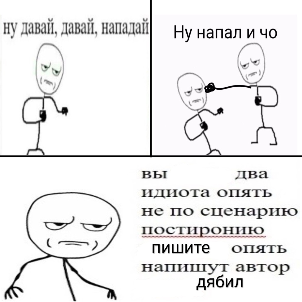 Ну давай давай нападай мем скачать