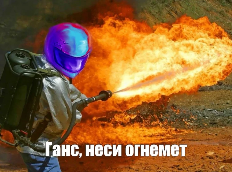Неси огнемет. Неси огнемет