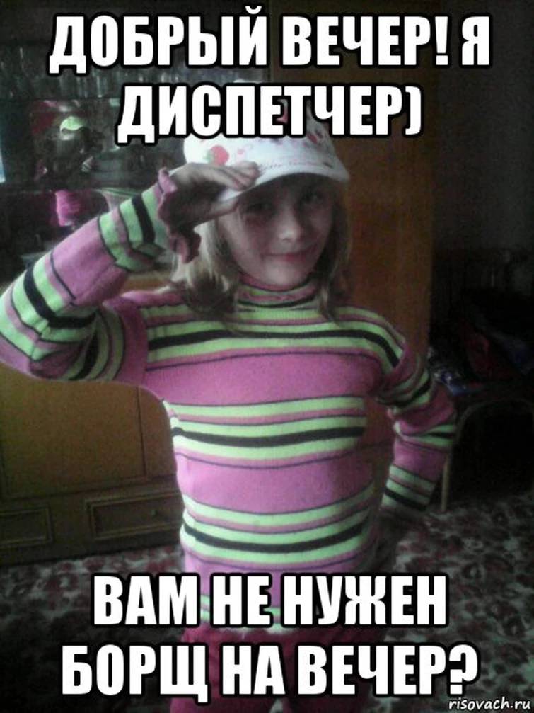 Добрый вечер я диспетчер откуда эта фраза. Добрый вечер я диспетчер. Добрый вечер я диспетчер вам не. Добрый вечер я диспетчер. Добрый вечер я диспетчер мем.