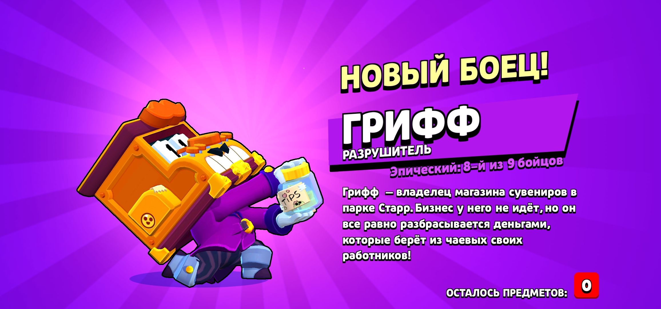 Brawl Stars Грифф