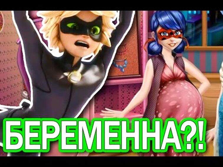 Беременная леди баг. Беременный супер кот. Беременная леди баг. Игра леди баг алиса. Беременная леди багфф&.