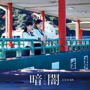 暗闇 Type B