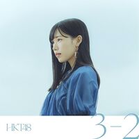 3-2 劇場盤