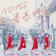 青春时计 NGT48 CD盘