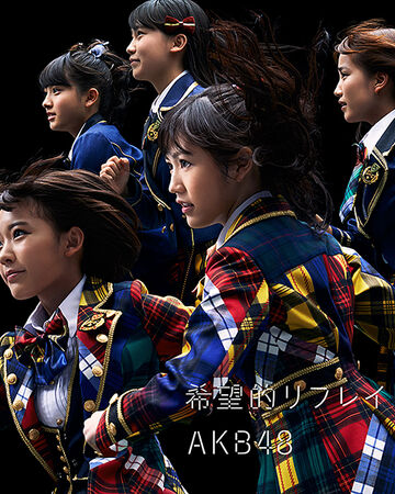 希望無限 Akb48單曲 48group Wiki Fandom
