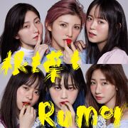 一切都成Rumor Type A 初回限定盤