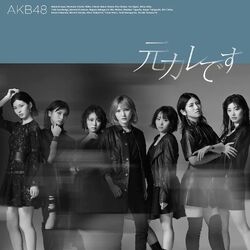 元カレです Type C 初回限定盤.jpg