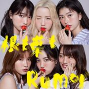 一切都成Rumor Type B 初回限定盤