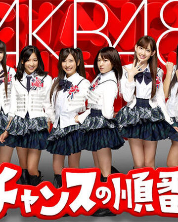 机会的顺序 Akb48单曲 48group Wiki Fandom 机会的顺序 Akb48单曲 48group Wiki Fandom