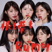 一切都成Rumor Type C 通常盤