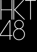 800px-HKT48 logo