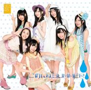 ごめんね、SUMMER 劇場盤