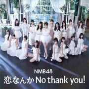 戀なんかNo thank you! 配信限定盤