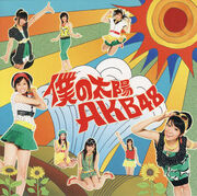 300px-僕の太陽 通常盤.jpg