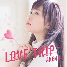 LOVE TRIP しあわせを分けなさい Type A 初回限定盤