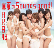 300px-真夏のSounds good ! Type-A 通常盤