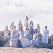 一瞬の花火 Type-A