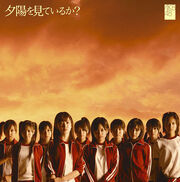 300px-夕陽を見ているか 通常盤.jpg