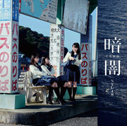 暗闇 Type C