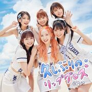 久しぶりのリップグロス Type B 初回限定盤