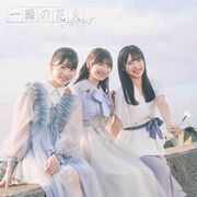 一瞬の花火 Type-B