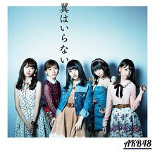 翼はいらない Type A 初回限定盤