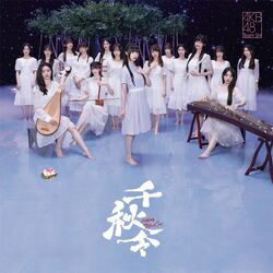 千秋令 普通版.jpg
