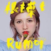 一切都成Rumor 配信限定Special Edition