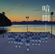暗闇 劇場盤
